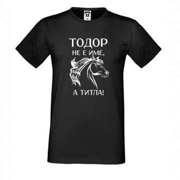 Мъжка бяла или черна тениска Тодор не е име, а титла