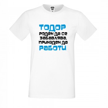 Мъжка бяла или черна тениска Тодор роден да се забавлява