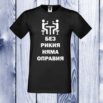 Мъжка тениска Без Рикия няма оправия Мъжка тениска Без Рикия няма оправия